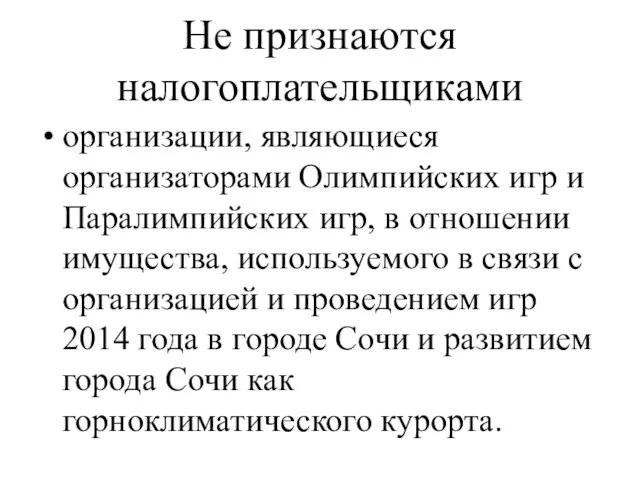 Не признаются налогоплательщиками организации, являющиеся организаторами Олимпийских игр и Паралимпийских игр, в