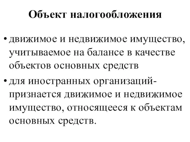 Объект налогообложения движимое и недвижимое имущество, учитываемое на балансе в качестве объектов