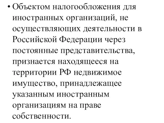 Объектом налогообложения для иностранных организаций, не осуществляющих деятельности в Российской Федерации через