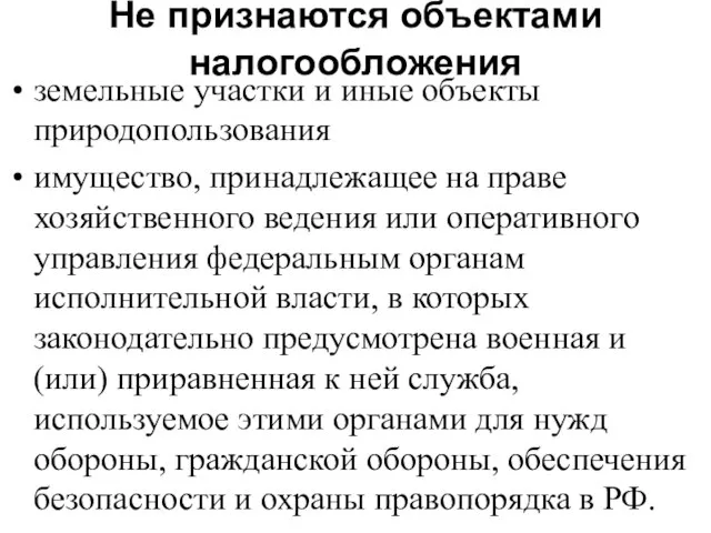 Не признаются объектами налогообложения земельные участки и иные объекты природопользования имущество, принадлежащее