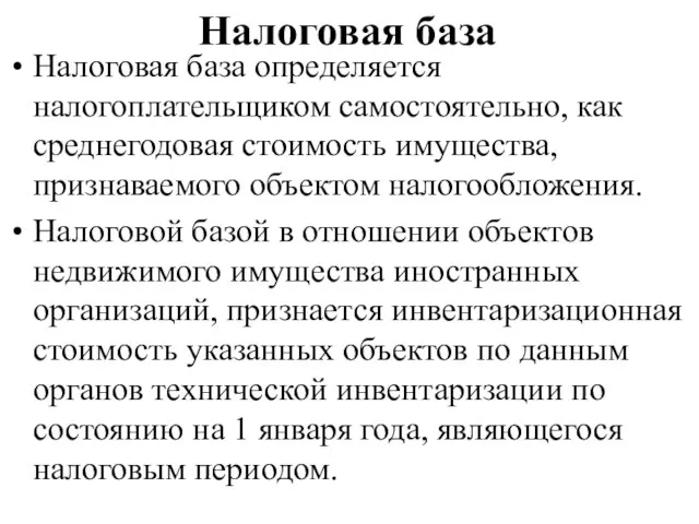 Налоговая база Налоговая база определяется налогоплательщиком самостоятельно, как среднегодовая стоимость имущества, признаваемого