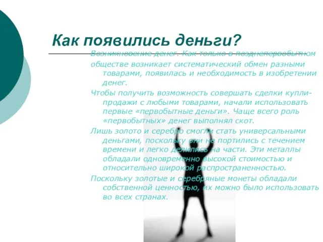 Как появились деньги? Возникновение денег. Как только в позднепервобытном обществе возникает систематический