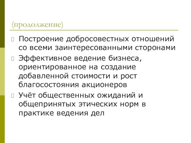 (продолжение) Построение добросовестных отношений со всеми заинтересованными сторонами Эффективное ведение бизнеса, ориентированное