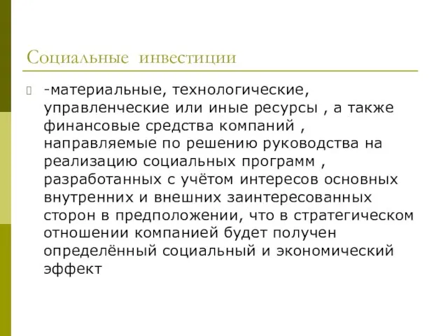 Социальные инвестиции -материальные, технологические, управленческие или иные ресурсы , а также финансовые