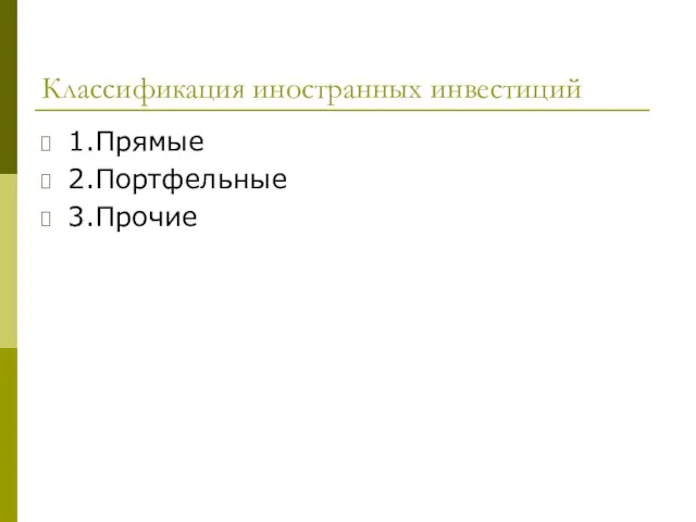 Классификация иностранных инвестиций 1.Прямые 2.Портфельные 3.Прочие