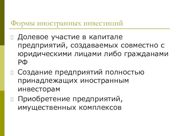 Формы иностранных инвестиций Долевое участие в капитале предприятий, создаваемых совместно с юридическими