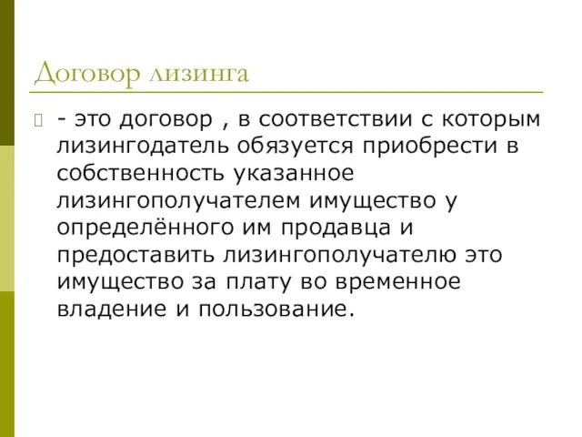 Договор лизинга - это договор , в соответствии с которым лизингодатель обязуется