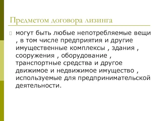 Предметом договора лизинга могут быть любые непотребляемые вещи , в том числе