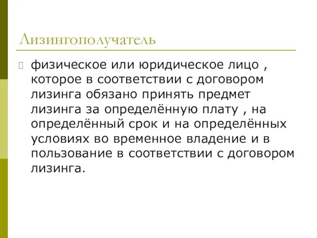 Лизингополучатель физическое или юридическое лицо , которое в соответствии с договором лизинга