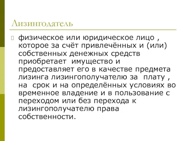 Лизингодатель физическое или юридическое лицо , которое за счёт привлечённых и (или)