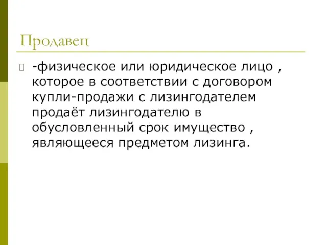 Продавец -физическое или юридическое лицо , которое в соответствии с договором купли-продажи