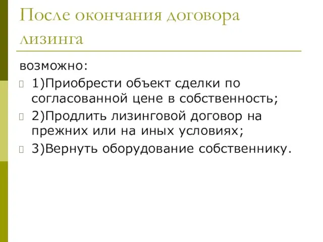 После окончания договора лизинга возможно: 1)Приобрести объект сделки по согласованной цене в