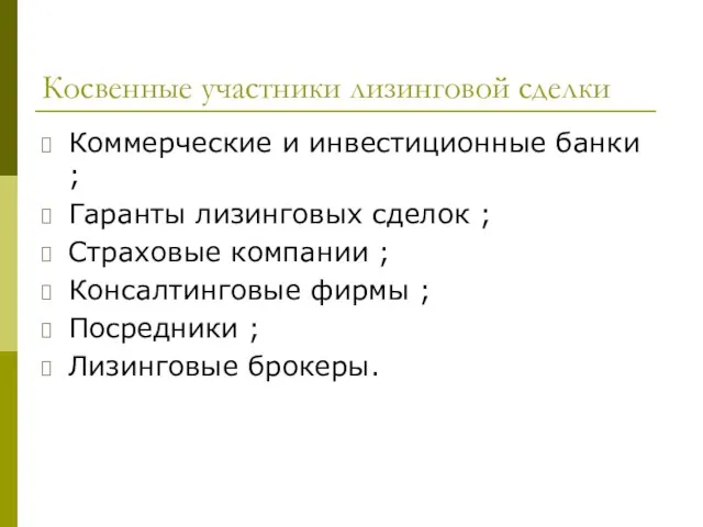 Косвенные участники лизинговой сделки Коммерческие и инвестиционные банки ; Гаранты лизинговых сделок