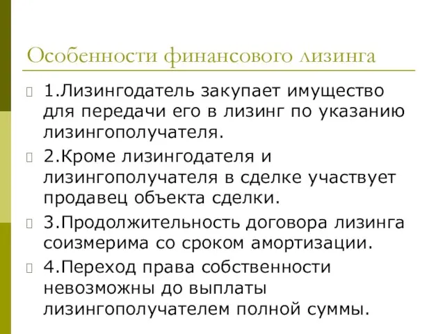 Особенности финансового лизинга 1.Лизингодатель закупает имущество для передачи его в лизинг по