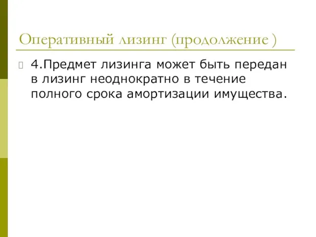 Оперативный лизинг (продолжение ) 4.Предмет лизинга может быть передан в лизинг неоднократно