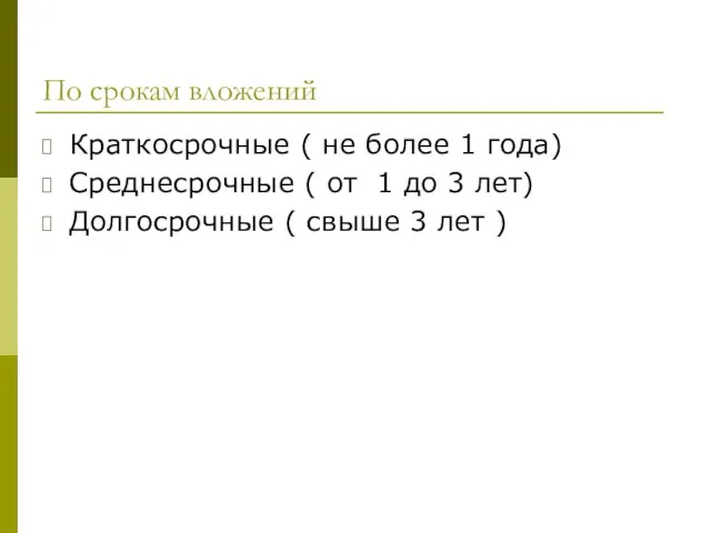 По срокам вложений Краткосрочные ( не более 1 года) Среднесрочные ( от