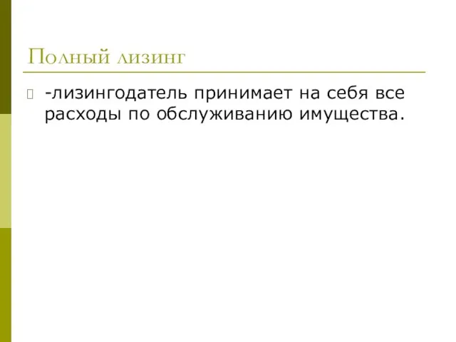 Полный лизинг -лизингодатель принимает на себя все расходы по обслуживанию имущества.