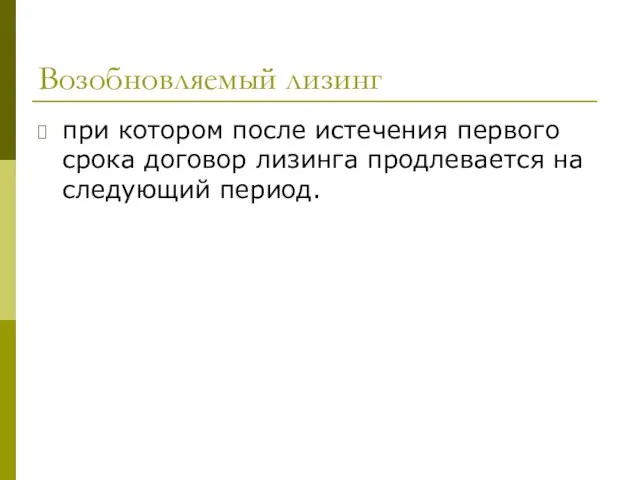 Возобновляемый лизинг при котором после истечения первого срока договор лизинга продлевается на следующий период.