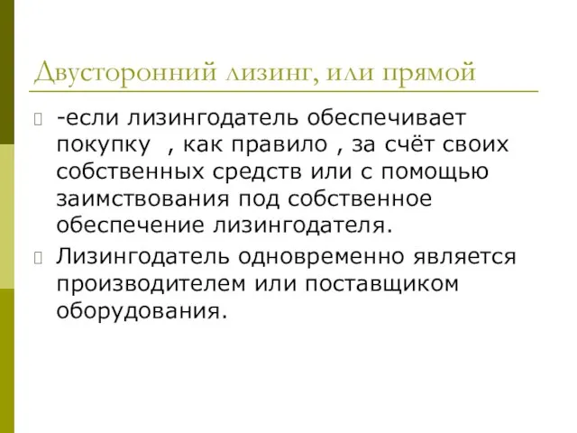 Двусторонний лизинг, или прямой -если лизингодатель обеспечивает покупку , как правило ,