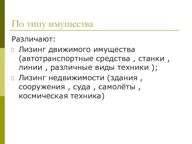 По типу имущества Различают: Лизинг движимого имущества (автотранспортные средства , станки ,