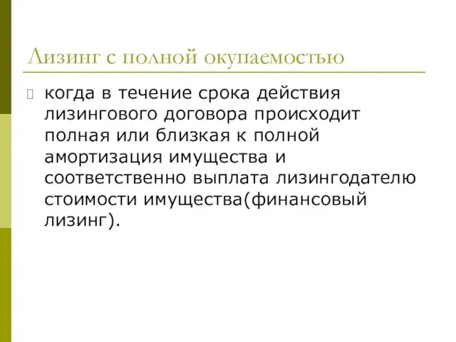 Лизинг с полной окупаемостью когда в течение срока действия лизингового договора происходит