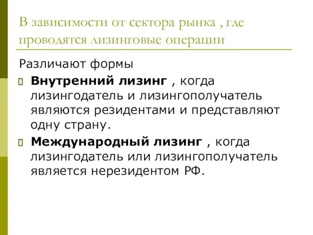 В зависимости от сектора рынка , где проводятся лизинговые операции Различают формы