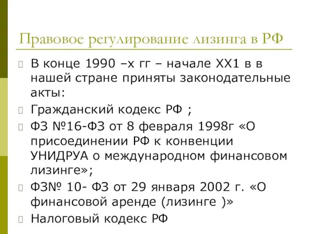 Правовое регулирование лизинга в РФ В конце 1990 –х гг – начале