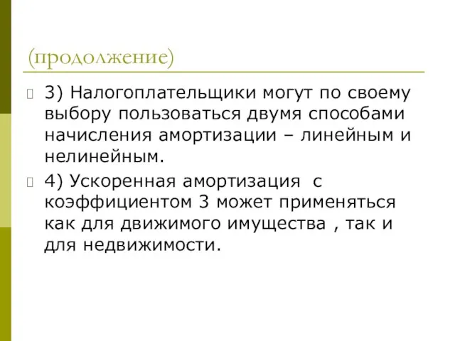 (продолжение) 3) Налогоплательщики могут по своему выбору пользоваться двумя способами начисления амортизации