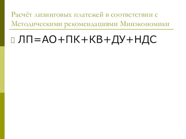 Расчёт лизинговых платежей в соответствии с Методическими рекомендациями Минэкономики ЛП=АО+ПК+КВ+ДУ+НДС