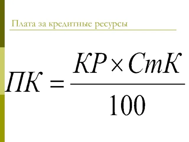 Плата за кредитные ресурсы