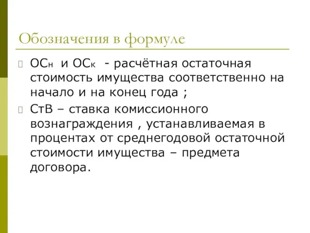 Обозначения в формуле ОСн и ОСк - расчётная остаточная стоимость имущества соответственно