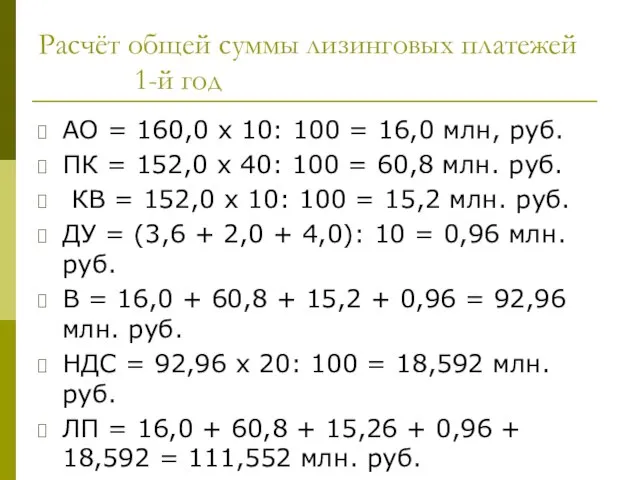 Расчёт общей суммы лизинговых платежей 1-й год АО = 160,0 х 10: