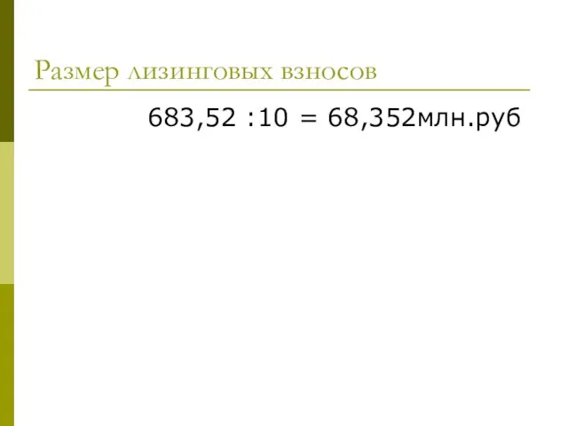 Размер лизинговых взносов 683,52 :10 = 68,352млн.руб