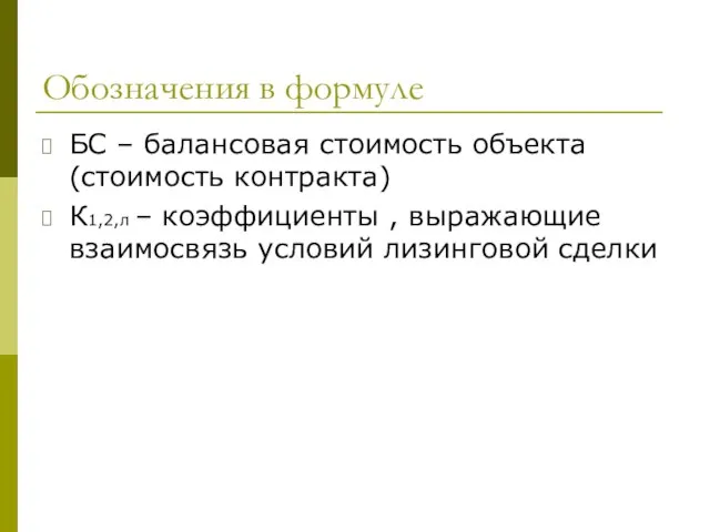 Обозначения в формуле БС – балансовая стоимость объекта (стоимость контракта) К1,2,л –