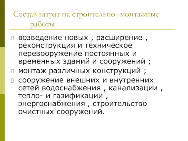 Состав затрат на строительно- монтажные работы возведение новых , расширение , реконструкция