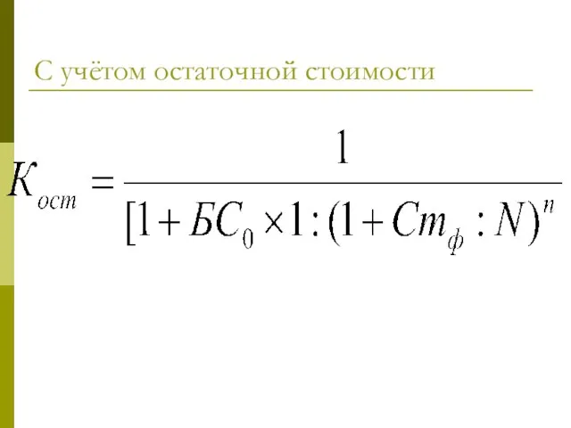 С учётом остаточной стоимости