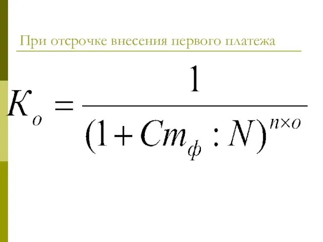 При отсрочке внесения первого платежа