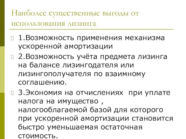 Наиболее существенные выгоды от использования лизинга 1.Возможность применения механизма ускоренной амортизации 2.Возможность