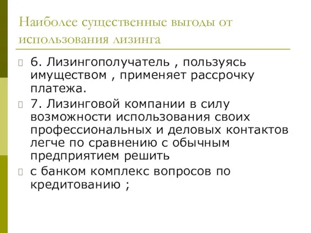 Наиболее существенные выгоды от использования лизинга 6. Лизингополучатель , пользуясь имуществом ,