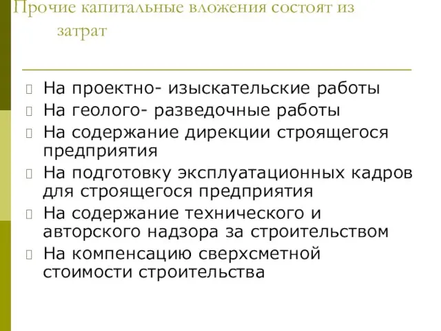 Прочие капитальные вложения состоят из затрат На проектно- изыскательские работы На геолого-