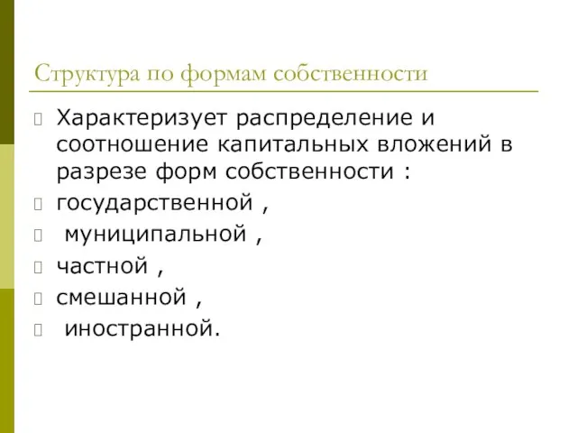 Структура по формам собственности Характеризует распределение и соотношение капитальных вложений в разрезе