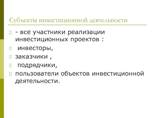 Субъекты инвестиционной деятельности - все участники реализации инвестиционных проектов : инвесторы, заказчики