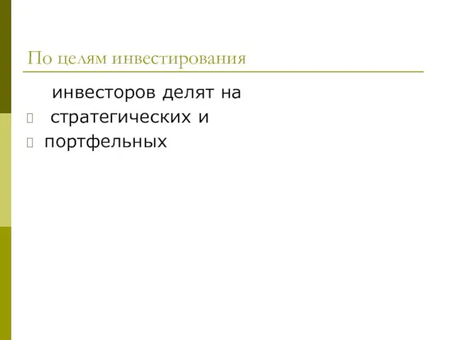 По целям инвестирования инвесторов делят на стратегических и портфельных