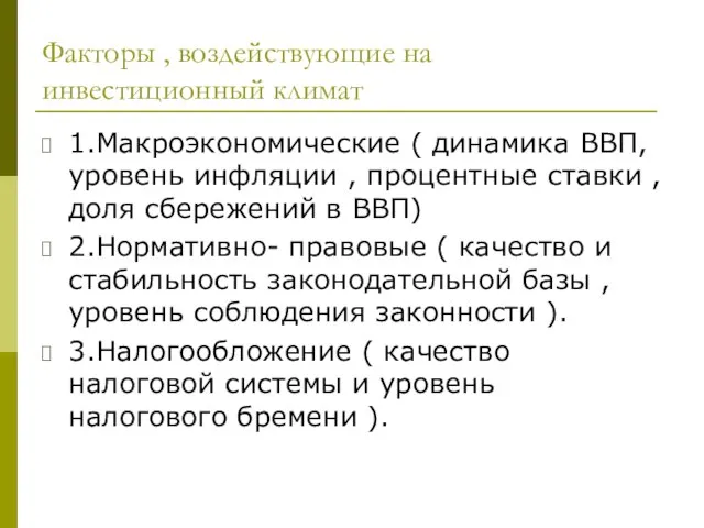 Факторы , воздействующие на инвестиционный климат 1.Макроэкономические ( динамика ВВП, уровень инфляции