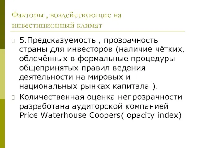 Факторы , воздействующие на инвестиционный климат 5.Предсказуемость , прозрачность страны для инвесторов