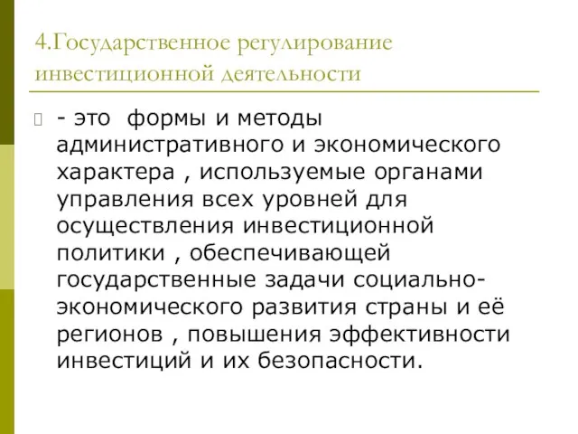 4.Государственное регулирование инвестиционной деятельности - это формы и методы административного и экономического