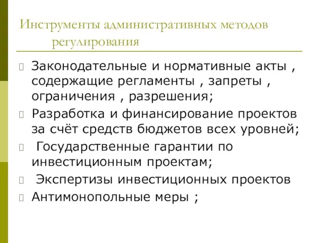 Инструменты административных методов регулирования Законодательные и нормативные акты , содержащие регламенты ,