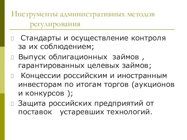 Инструменты административных методов регулирования Стандарты и осуществление контроля за их соблюдением; Выпуск