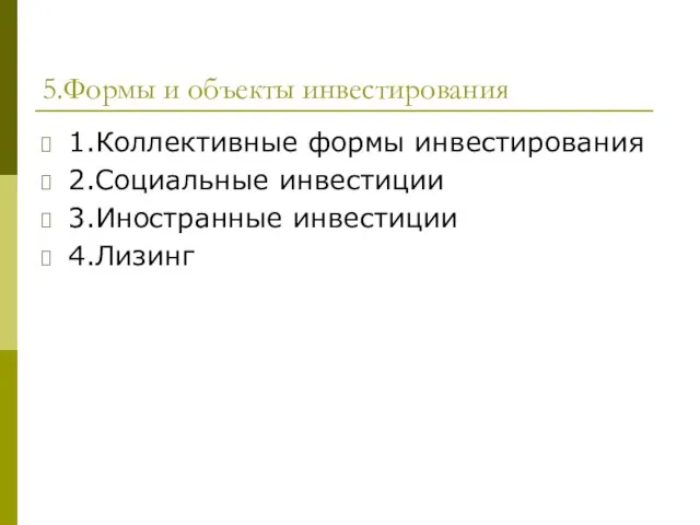 5.Формы и объекты инвестирования 1.Коллективные формы инвестирования 2.Социальные инвестиции 3.Иностранные инвестиции 4.Лизинг