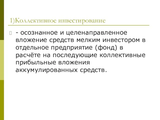 1)Коллективное инвестирование - осознанное и целенаправленное вложение средств мелким инвестором в отдельное